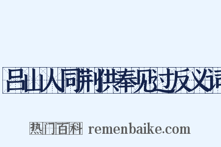 吕山人同荆供奉见过反义词是什么意思的图片